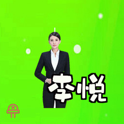 李悦