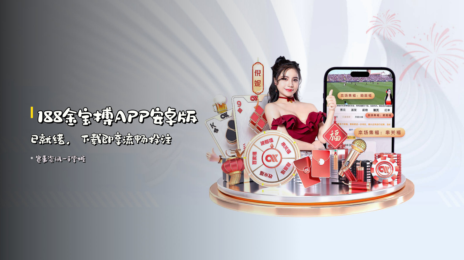 <strong>188金宝搏APP安卓版</strong>已就绪，下载即享流畅投注